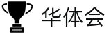 华体会世界杯决赛投注预测分析